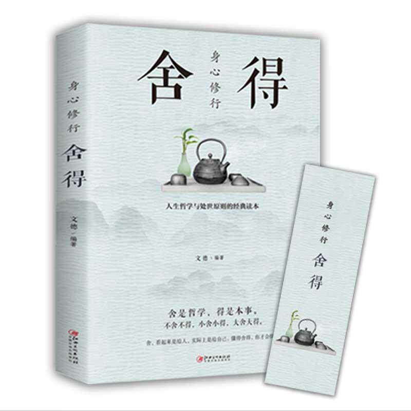 身心修行:舍得 人生经营课大全集有一种境界叫舍得书青春励志