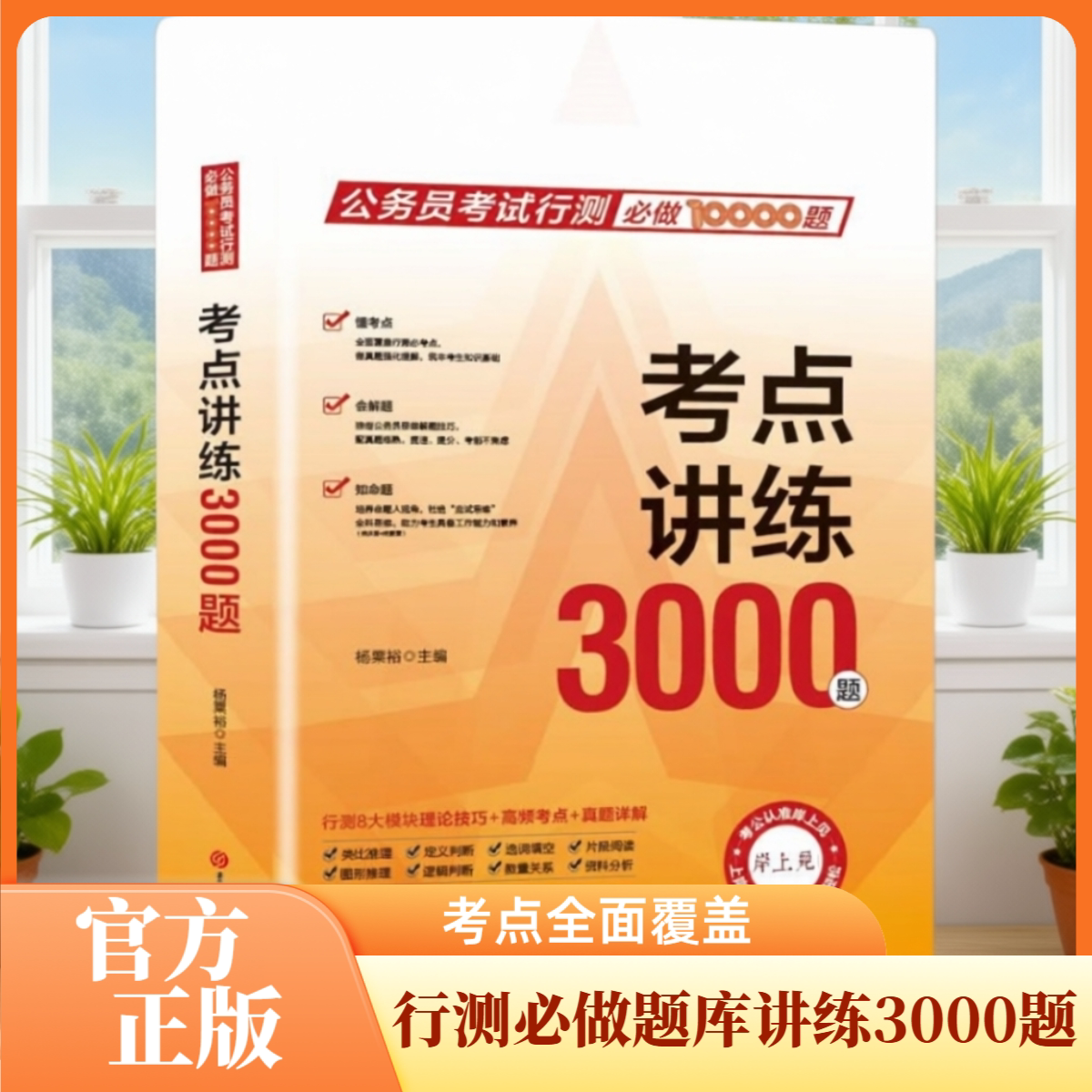 正版考点讲练3000题 行测考点讲练题库 逻辑填空成语辨析