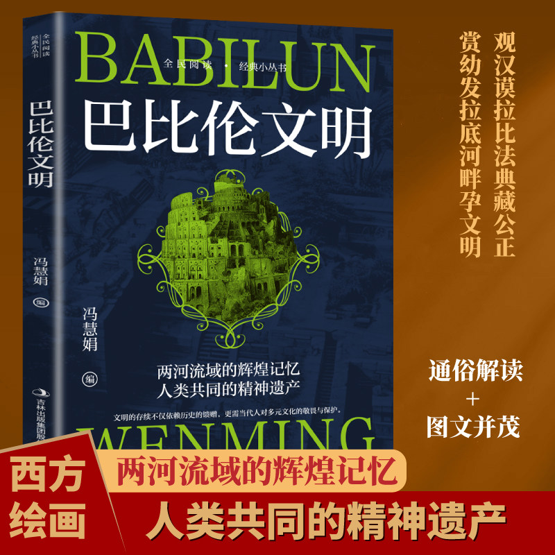 巴比伦文明 古巴比伦王国兴衰史诗与汉谟拉比法典律令研究书籍