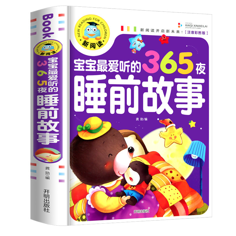 宝宝爱听的365夜睡前故事 彩图注音绘本儿童故事书0-6岁亲子阅读