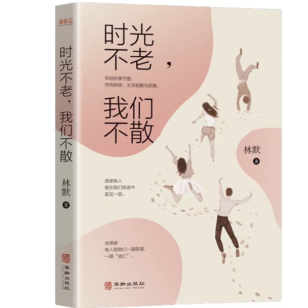 时光不老,我们不散 青春励志类文学作品 自我提升方法 人生智慧书