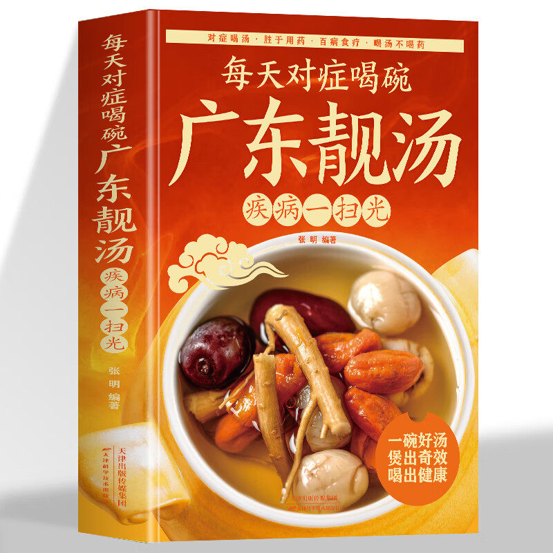 每天对症喝碗广东靓汤疾病一扫光正版广东粤菜谱家常菜养生汤食谱