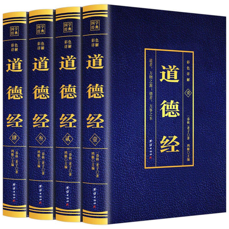 全4册道德经全集原著正版无删减国学经典原文注释译文世界名著书