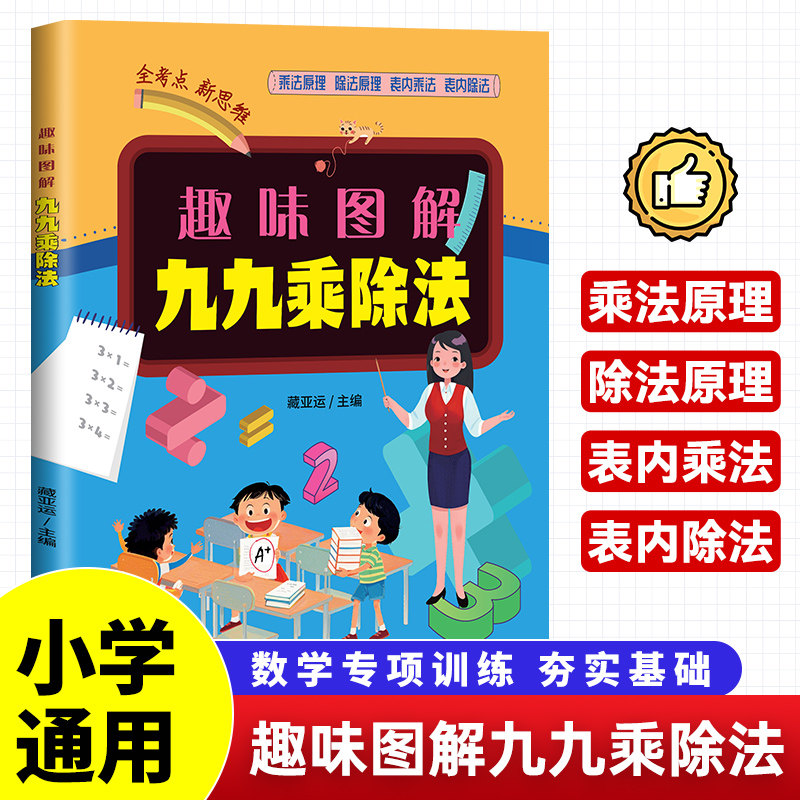 趣味图解九九乘除法 小学数学乘除竖式思维训练趣味启蒙基础书籍