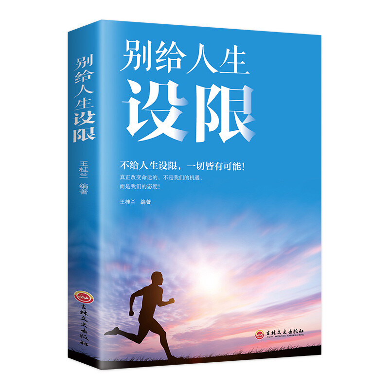 给人生设限 勇气之书人生不设限致奋斗者青春人生哲学读物