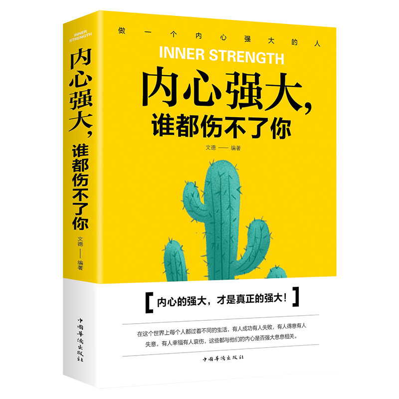 内心强大谁都伤不了你书籍/直面内心的恐惧反脆弱内心强大比什么