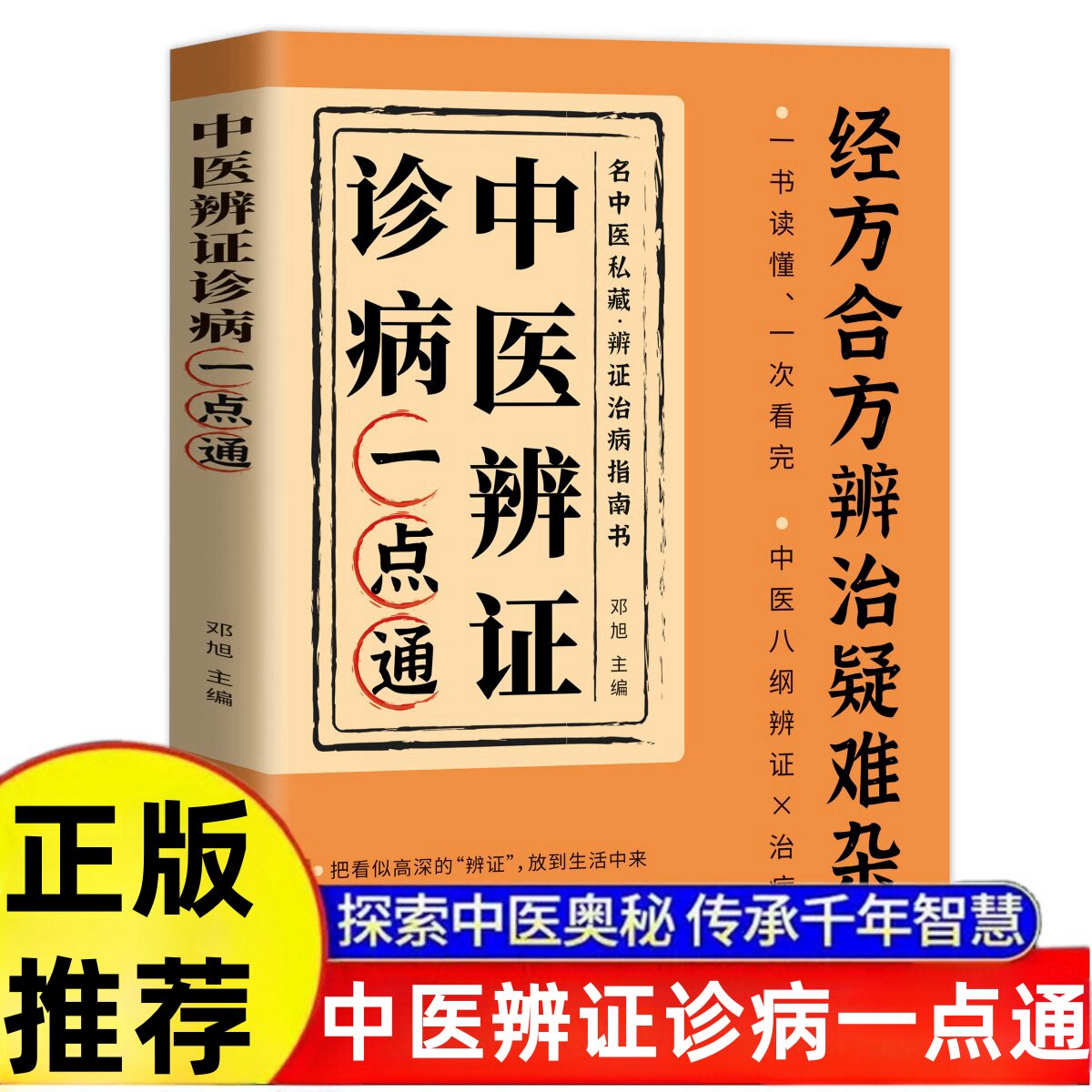 【正版推荐】经方合方辨治疑难杂病中医特效养生大全辩证治病指南书