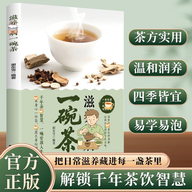 正版推荐 滋养祛病一碗茶 四季皆宜贴合国人体质的泡煮茶方制作法