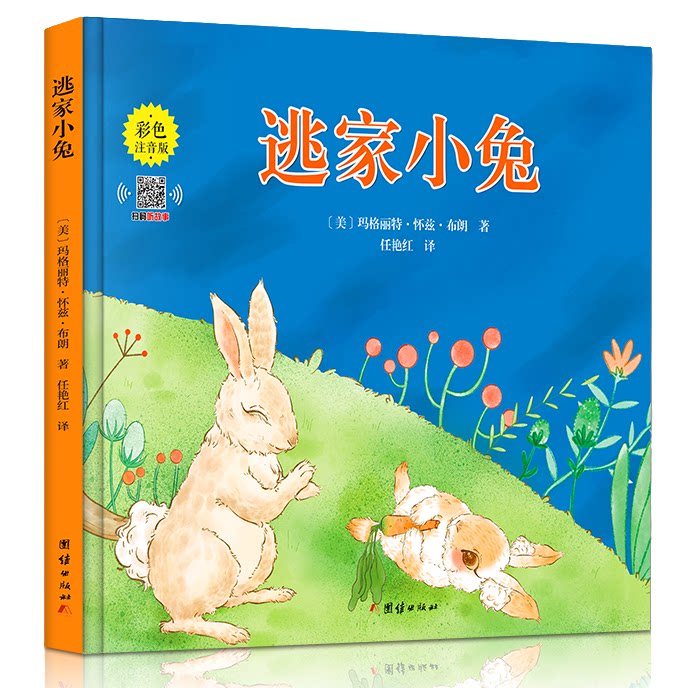逃家小兔绘本 小学生幼儿园图书课外阅读书籍 精装彩绘版儿童文学