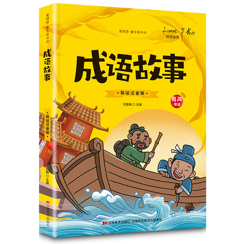 正版成语故事 小学生注音版原著儿童版青少年小学阅读课外书籍
