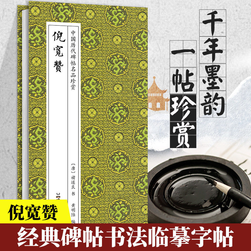 中国历代碑帖名品珍赏:倪宽赞 名家经典碑帖临摹书法鉴赏阅读书籍