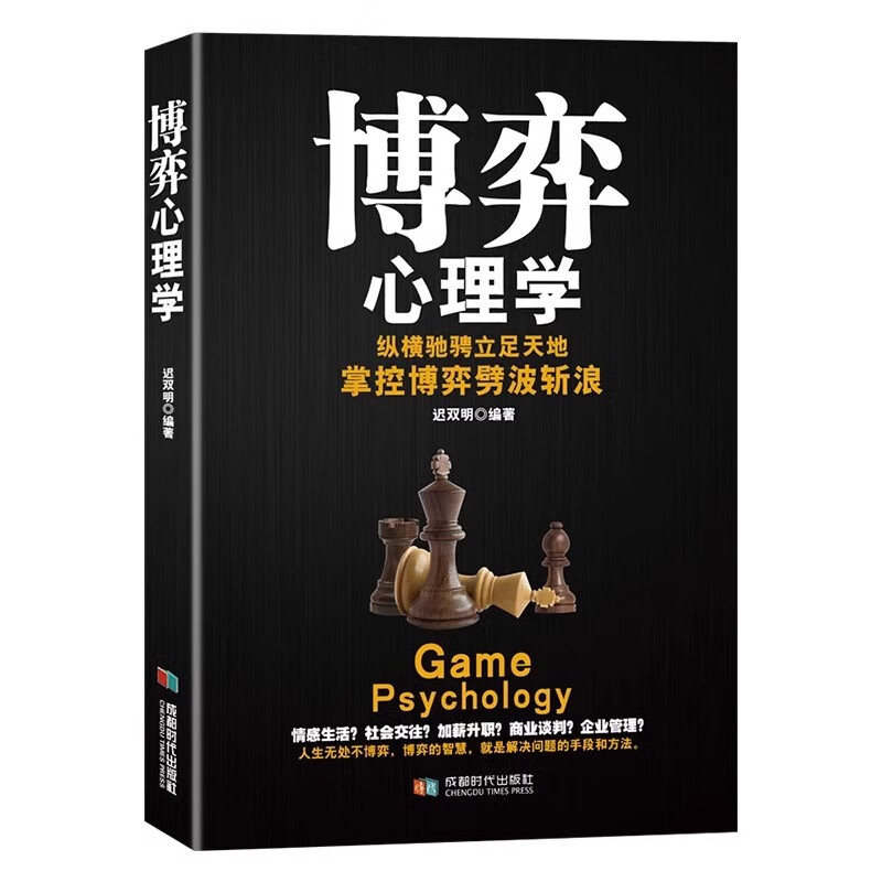 博弈心理学 人际交往方法 为人处世知识 社会谋略心理学知识读物