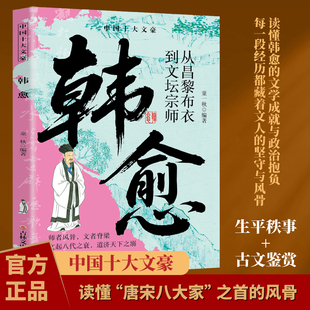 韩愈 中国十大文豪从昌黎布衣到文坛宗师阅读经典人物传记书籍