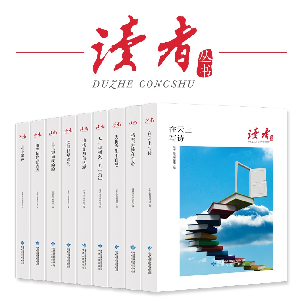 读者丛书系列在云上写诗春天捧在手心月下浆声阳光灿烂正青春书籍