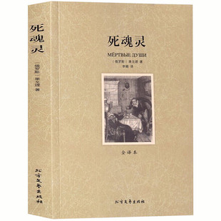 死魂灵 正版果戈里原著全译本无删减世界经典文学名著初高中阅读