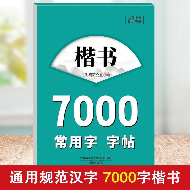 楷书7000常用字字帖 精选学生练字帖 楷书书法 常用字书写字帖
