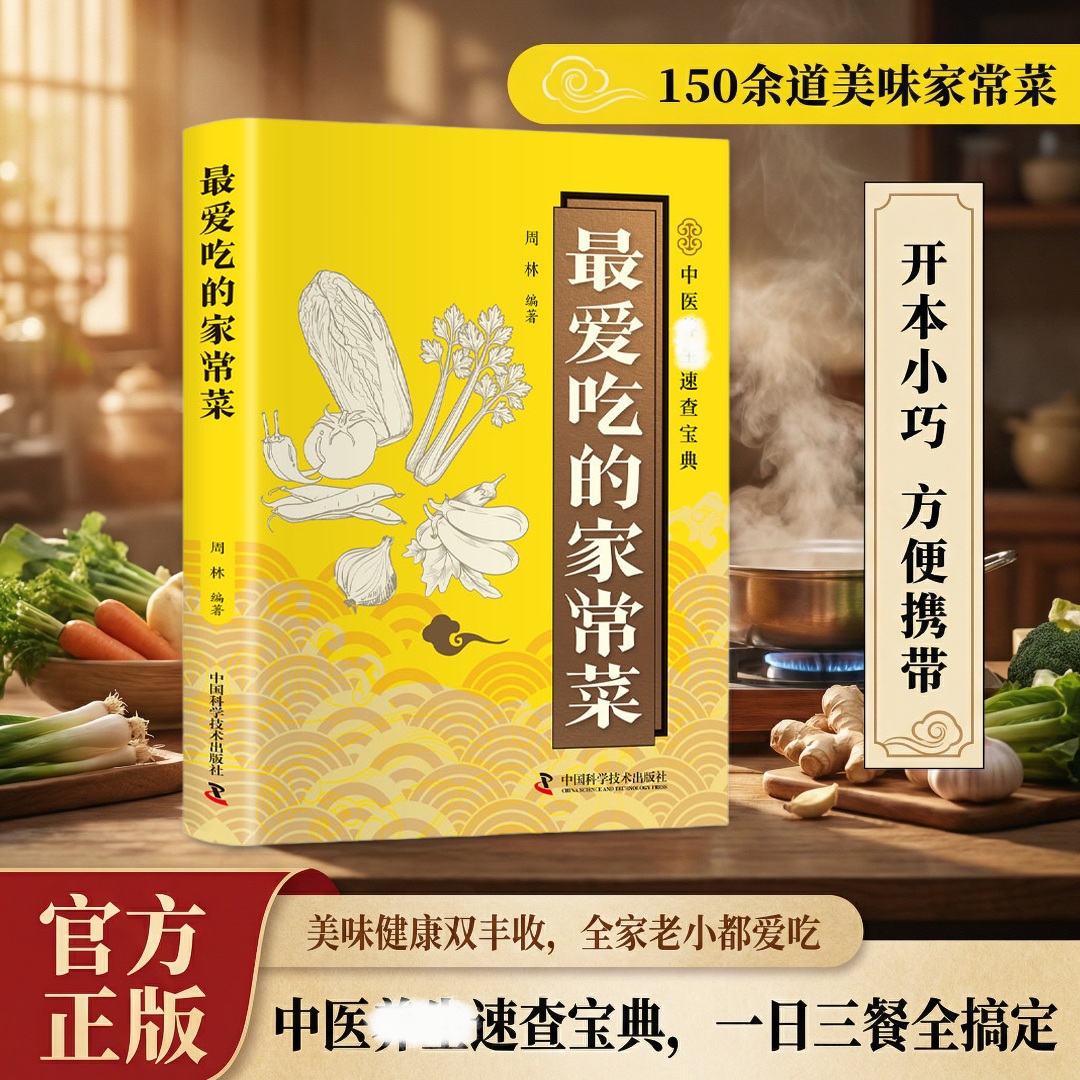 最爱吃的家常菜 中医养生速查宝典 家常菜谱大全家用做菜教程完整