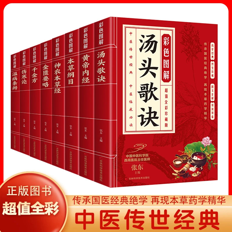 正版彩色图解汤头歌诀千金方本草纲目等中医名著大全医学书籍