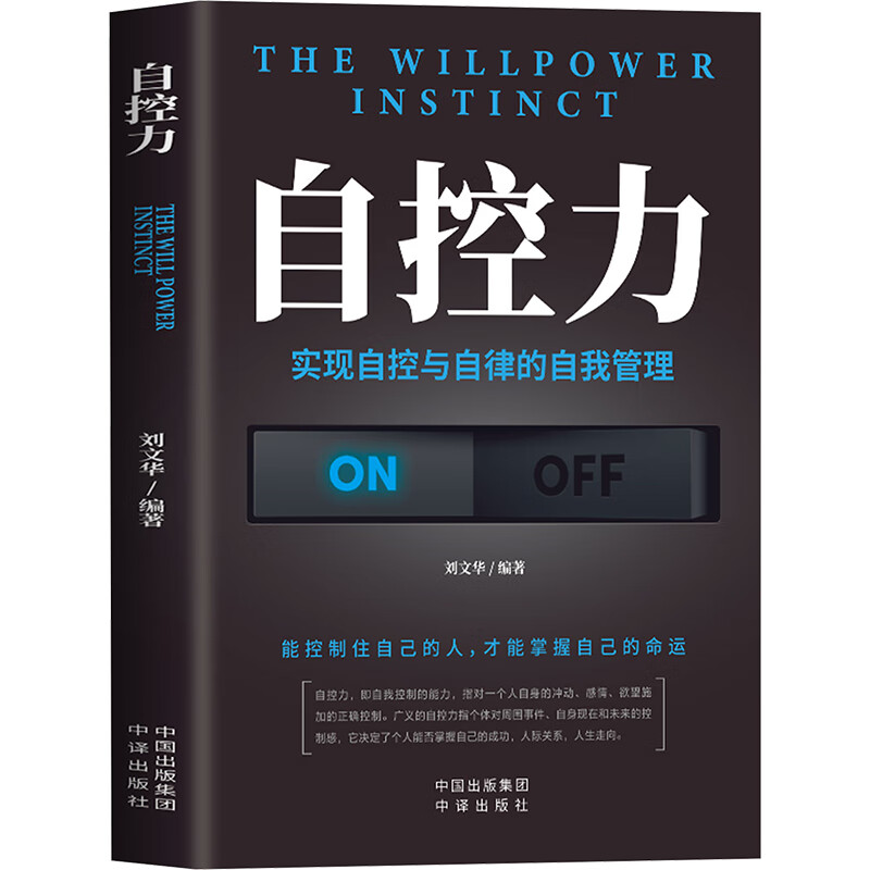 自控力 成长励志读物 自我提升方法 情绪管理方法 心理学知识读物