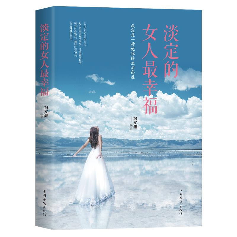 淡定的女人最幸福 女人自我修炼励志 幸福书 写给女人的书