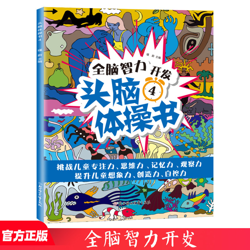 全脑智力开发 头脑体操书4 开发儿童头脑思维理解能力提升阅读书