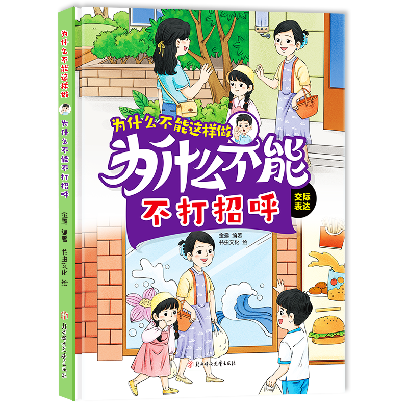 为什么不能不打招呼  培养儿童行为好习惯学习知识绘本小童学焕新
