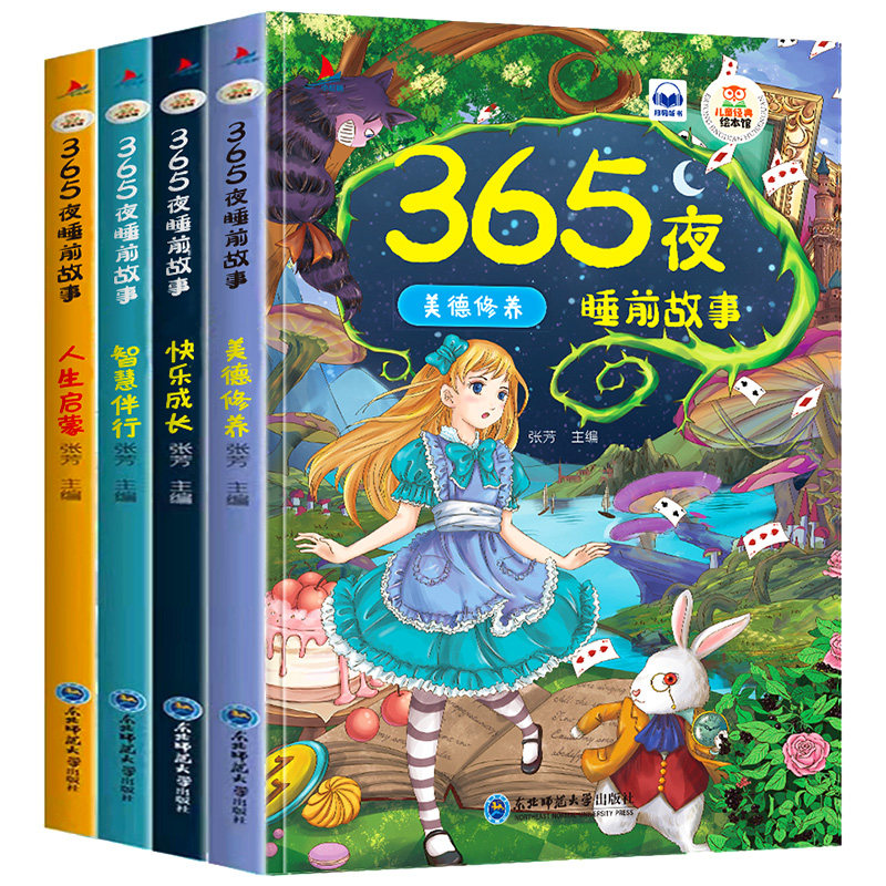 全套4册 365夜睡前故事 儿童童话故事书有声彩图注音版  优价好书