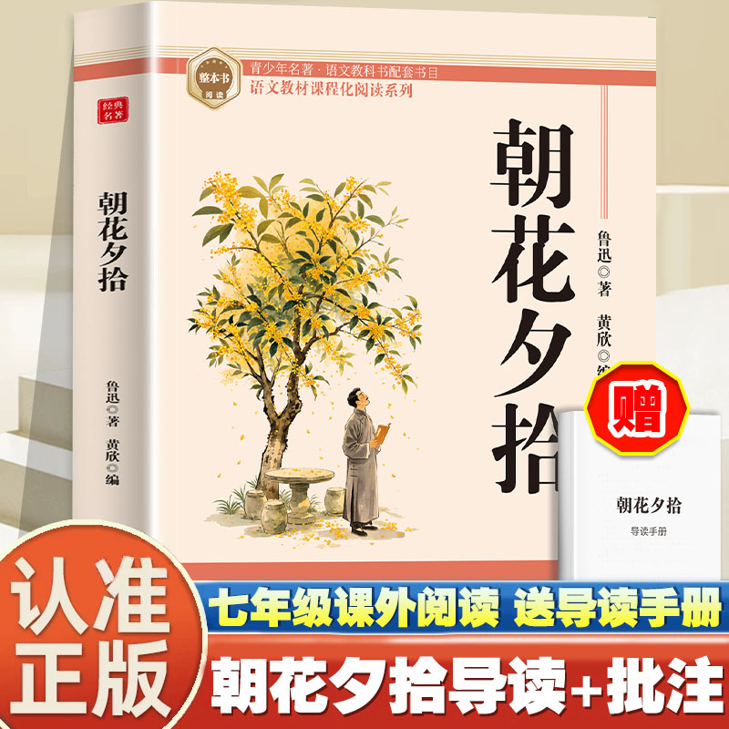 朝花夕拾 七年级上册经典名著人教版中小学生课外阅读