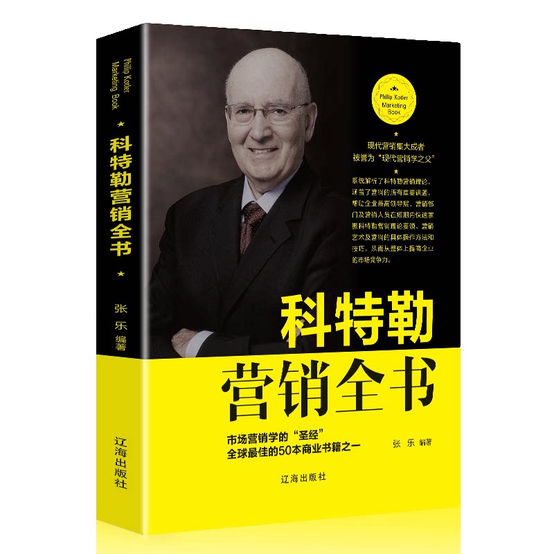 科特勒营销全书 营销管理销售类知识技巧营销战略销售心理学书籍