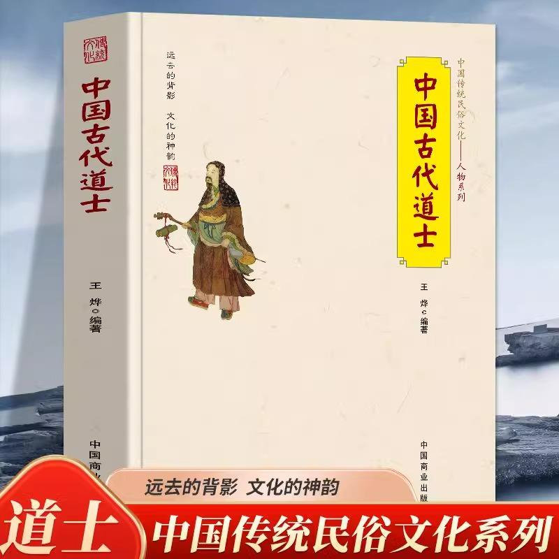 正版中国古代道士中国传统民俗文化道教名人著名道士道家鼻祖道教