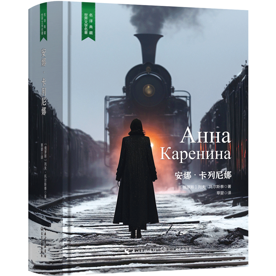 安娜·卡列尼娜 外国文学作品 名家名著阅读书籍 精装正版无删减