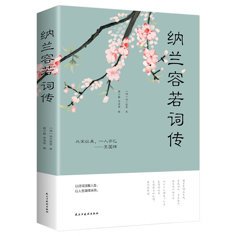 纳兰容若词传 深度解析纳兰容若诗词集古典文学诗词读物正版书籍