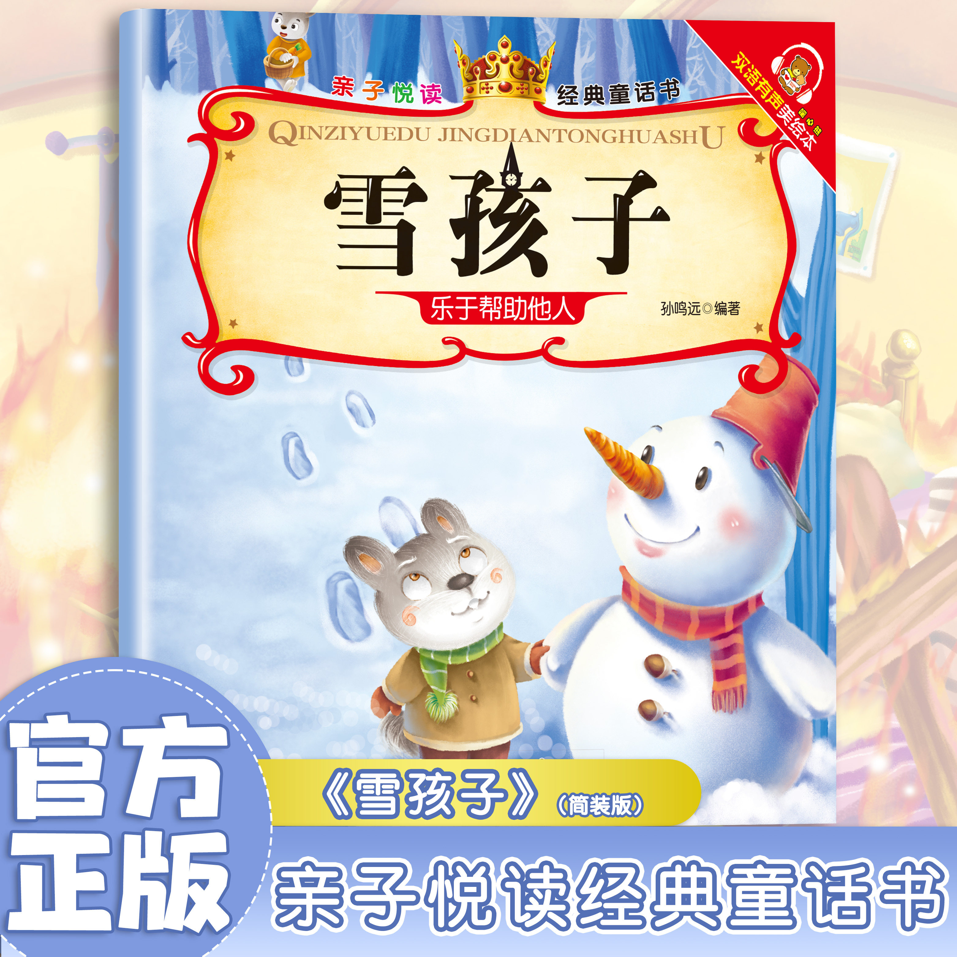 雪孩子 经典儿童睡前故事 学生课外阅读书籍 儿童启蒙亲子读物