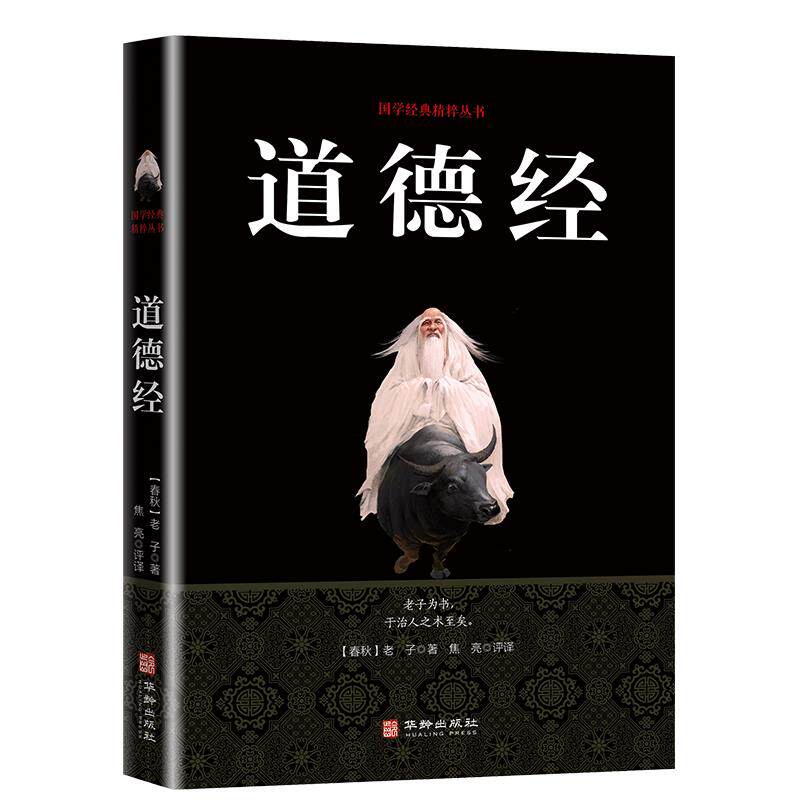 道德经 中国哲学原文译注国学经典系列全集历史文化四书五经