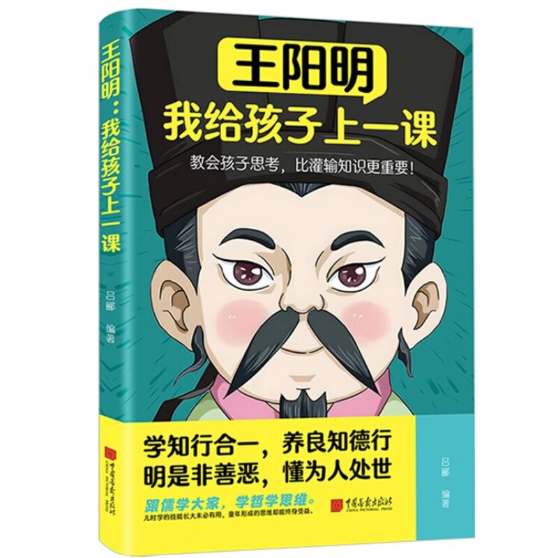 王阳明:我给孩子上一课 穿越时空智慧之旅阳明心学启迪孩子未来
