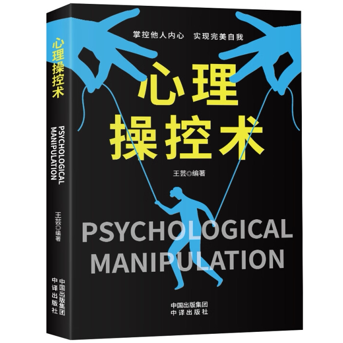 心理操控术 心理学知识书籍 成功励志类 读心术技巧 了解心理学