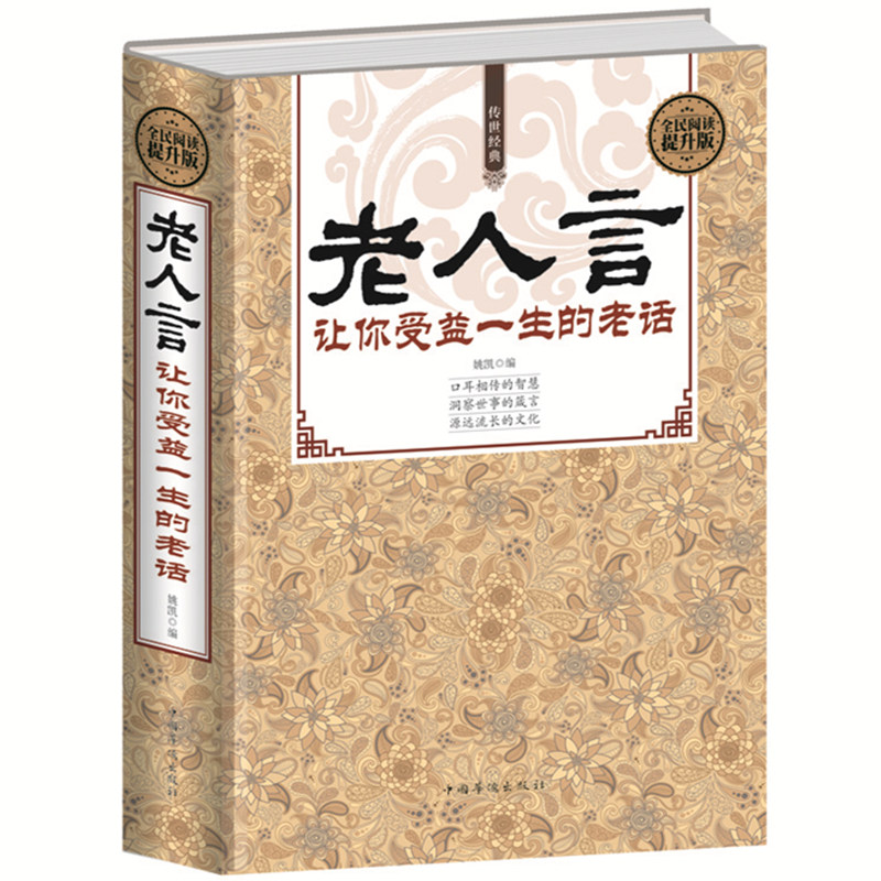 老人言书籍 让你受益一生的老话 人生哲学为人处世谚语歇后语俏皮