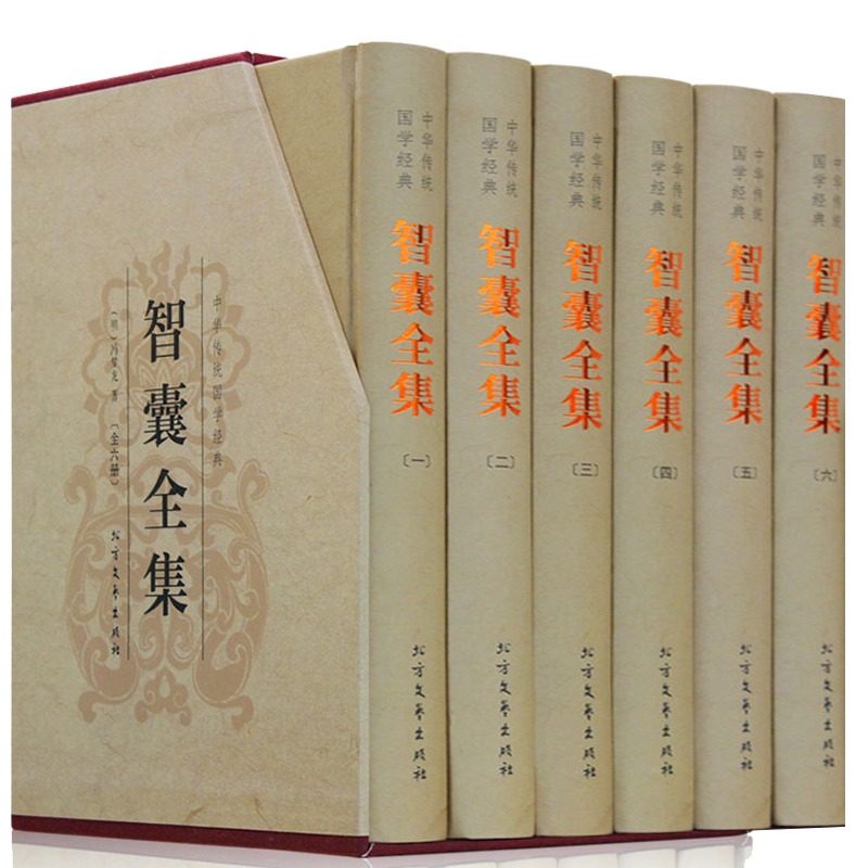 智囊全集 精装6本文白对照全注全译 冯梦龙著为人处世之道畅销书