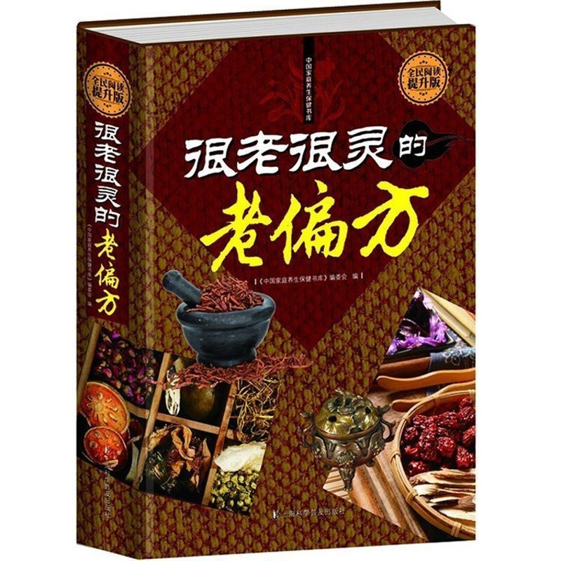 【官方正版】很老很灵的老偏方老祖宗传下来奇效偏方常见病家庭百典