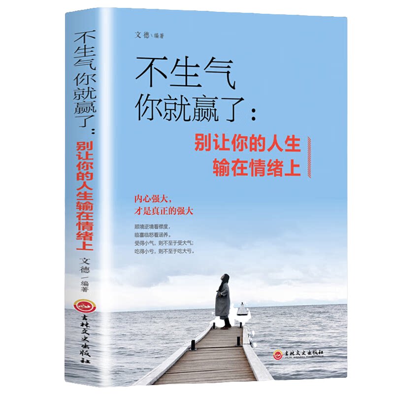 不生气你就赢了别让你的人生输在情绪上 情绪掌控 提升自控力