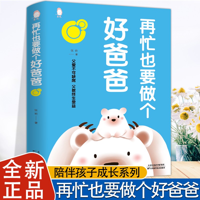 【再忙也要做个好爸爸】父爱不可缺 陪伴孩子温馨家庭亲子启蒙书籍
