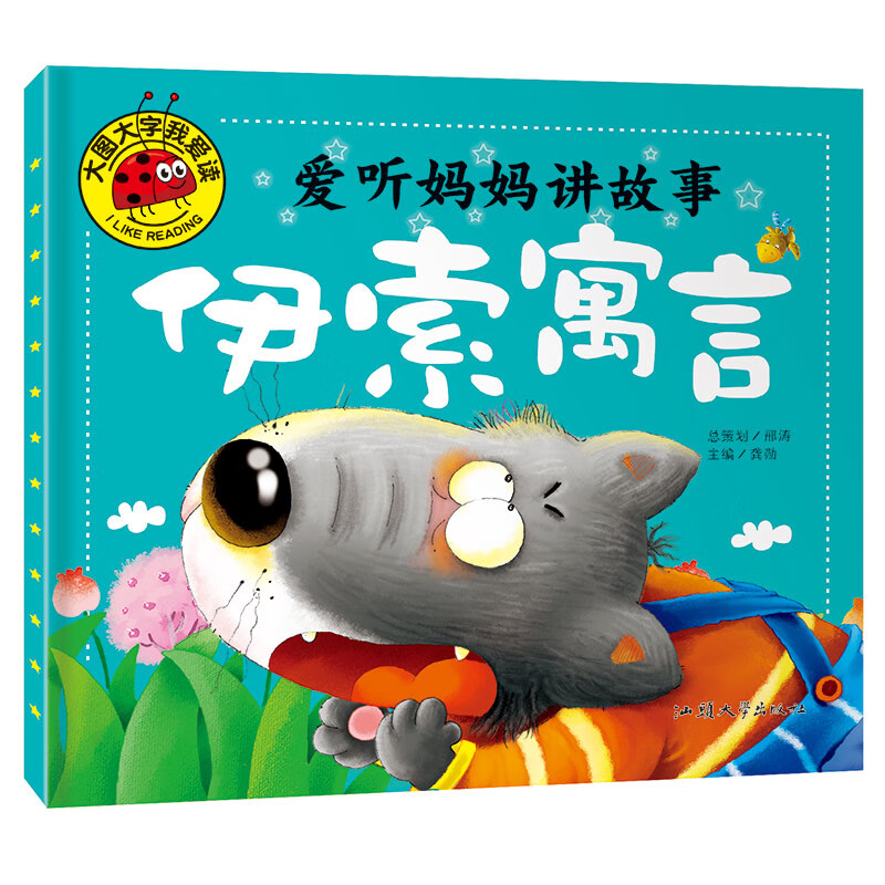 爱听妈妈讲故事.伊索寓言