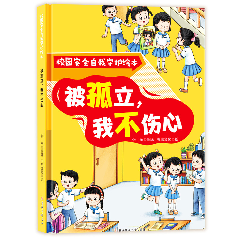 被孤立，我不伤心 校园安全自我守护绘本  儿童早教启蒙小童学焕新