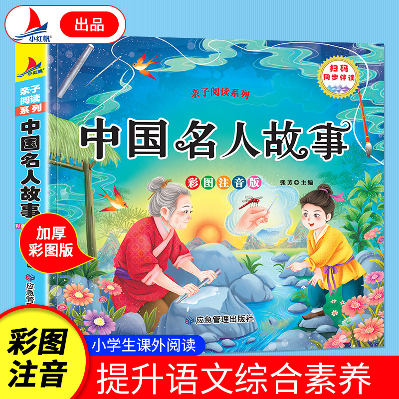 中国名人故事 加厚彩绘注音版 小学生课外读物历史文学书有声伴读