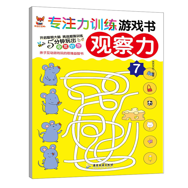 正版专注力训练游戏书观察力7 开启聪明大脑奇思妙想思维益智训练