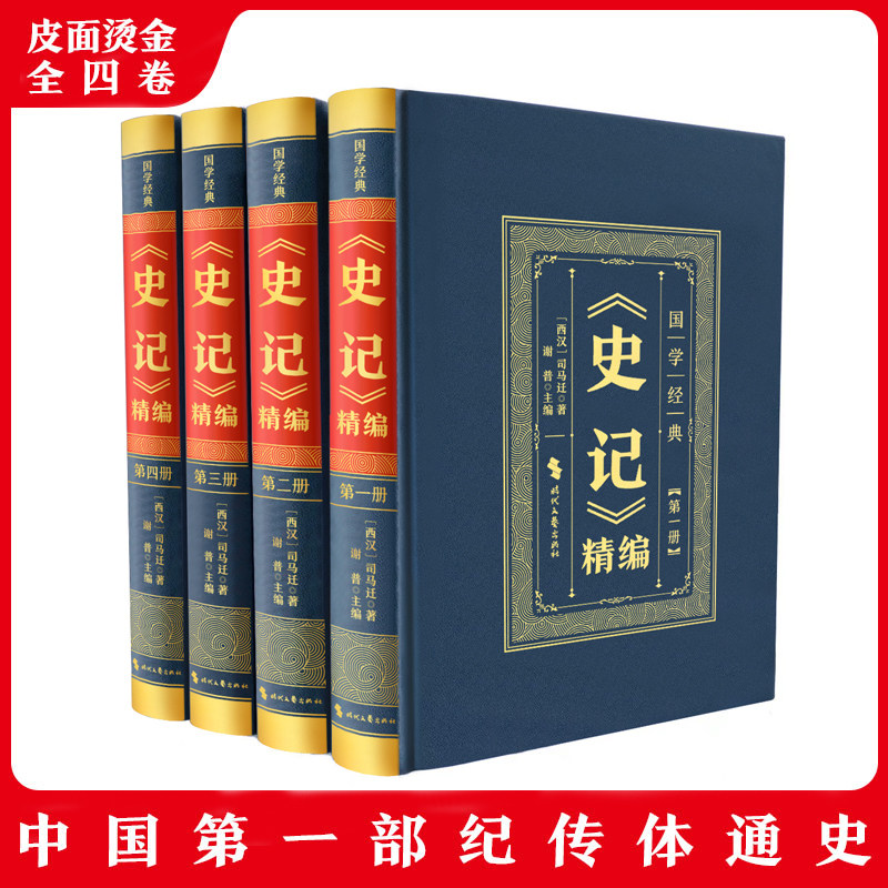 全4册 史记精编皮面精装注释译文详解司马迁原著国学历史文化典藏