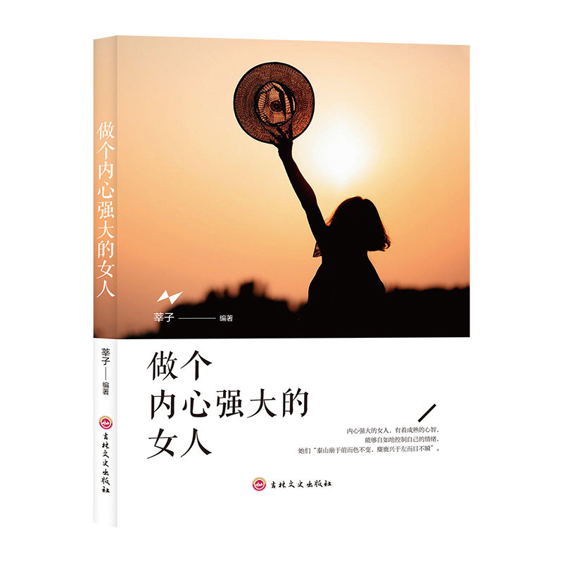 【正版】做个内心强大的女人励志青春成功心灵努力自我实现成长书