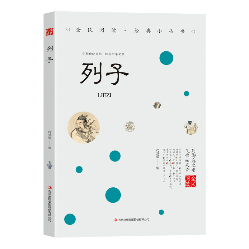 列子 人生智慧哲学读物 国学经典书籍 精选古代经典哲理类书籍