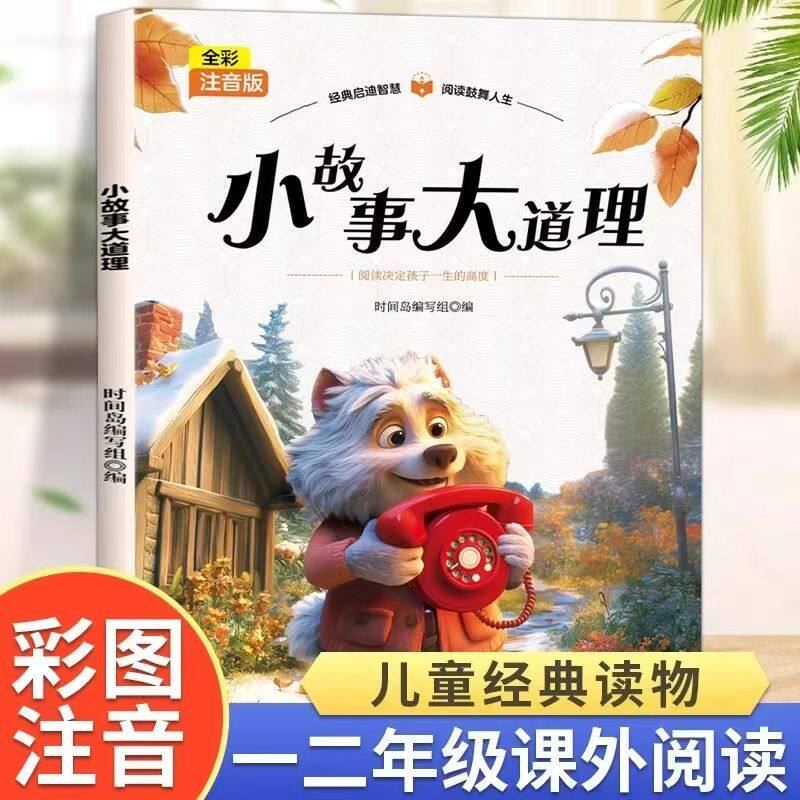 正版小故事大道理儿童经典读物课外阅读人生感悟意志信念成长启示