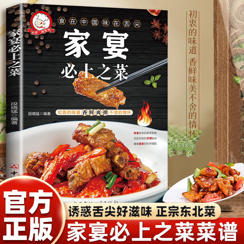 正版家宴必上之菜营养健康家常小炒红烧配料详细易做易学美味菜谱